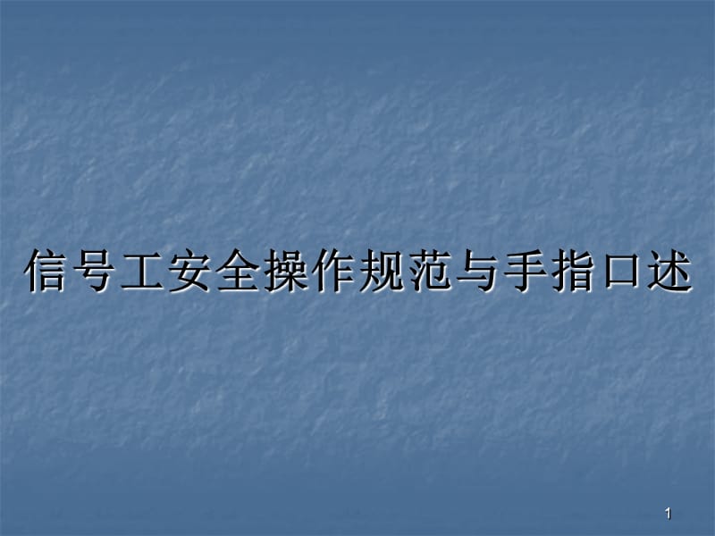 信号工安全操作规范与手指口述ppt课件_第1页