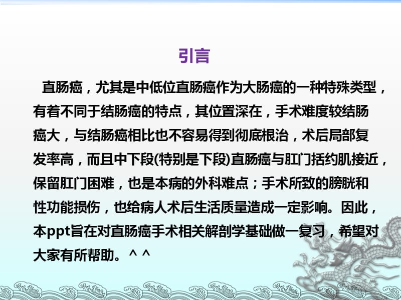 直肠相关解剖学基础及直肠癌常用术式ppt课件_第2页