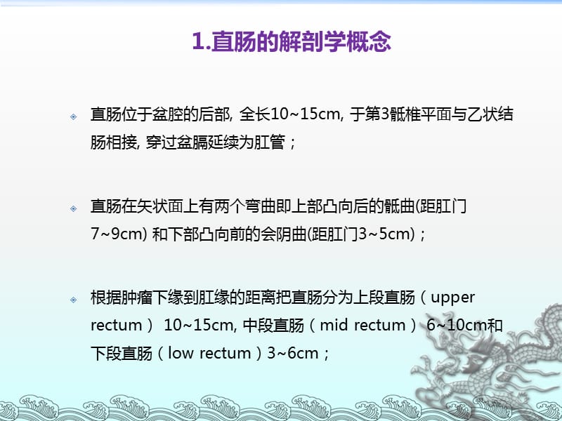 直肠相关解剖学基础及直肠癌常用术式ppt课件_第3页