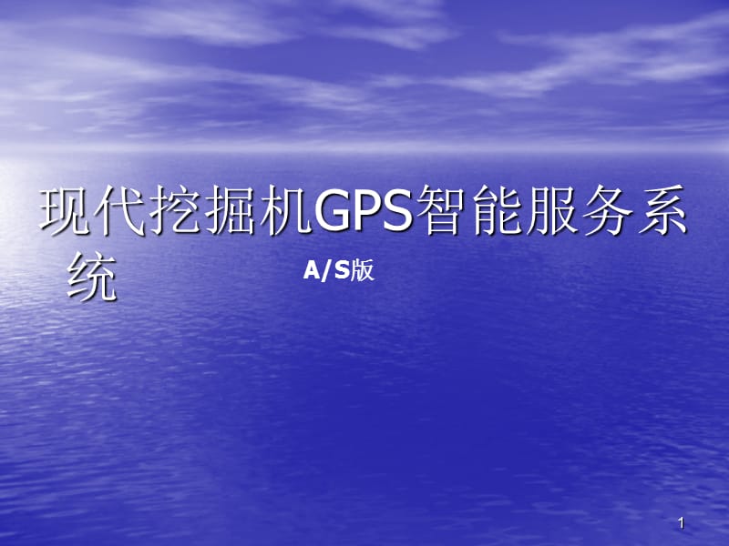 现代挖掘机GPS培训ppt课件_第1页