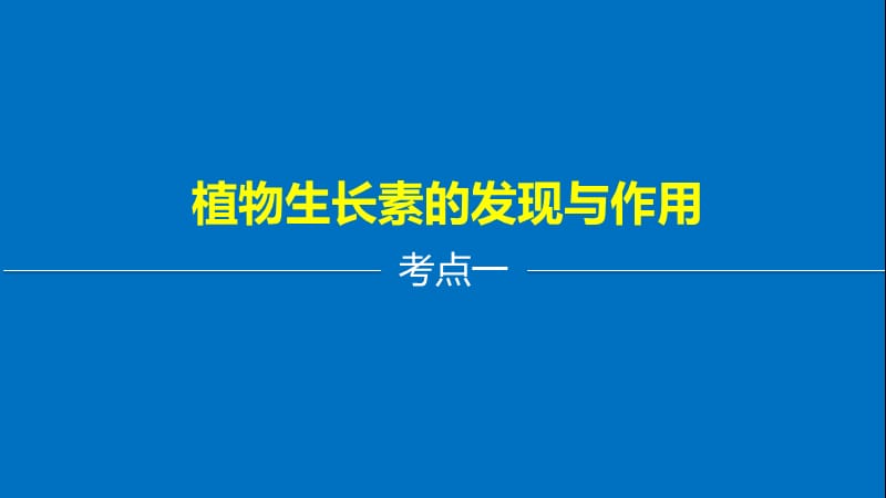 植物的激素调节一轮复习用ppt课件_第3页