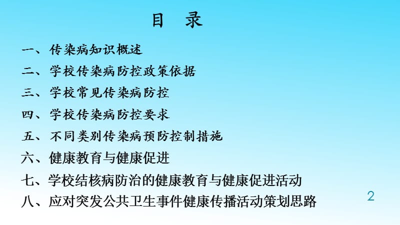 中小学常见传染病健康教育ppt课件_第2页