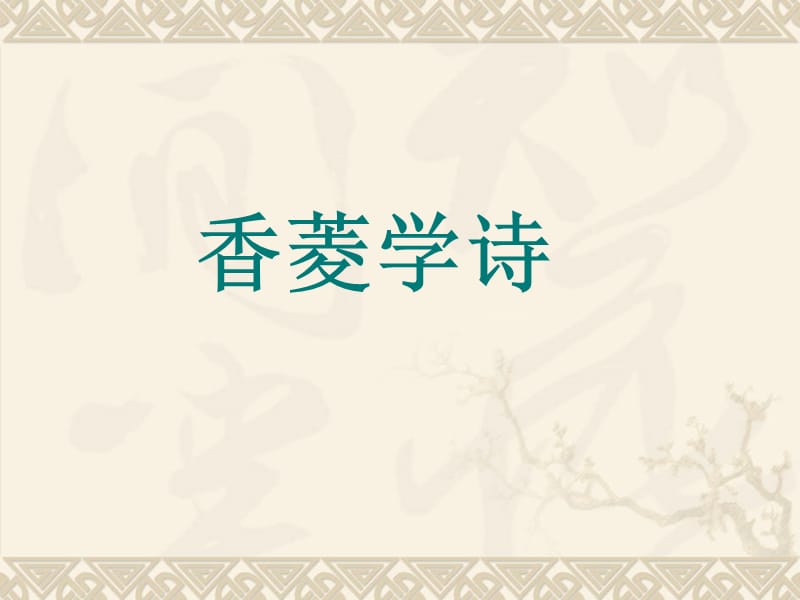 高中语文沪教版第一册：《香菱学诗》课件_第1页