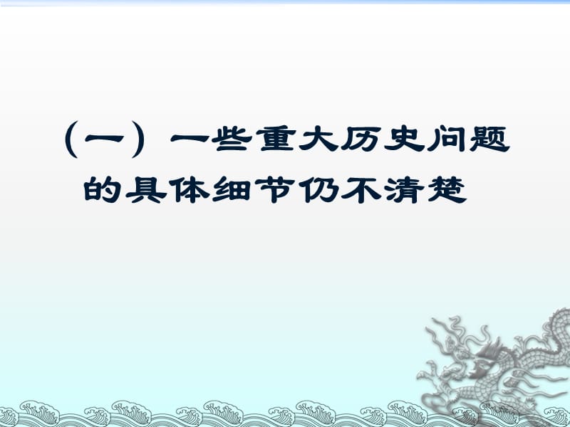 中国当代史基本问题和前沿问题ppt课件_第3页