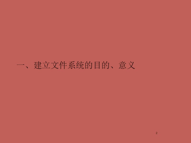 文件编制ppt课件_第2页