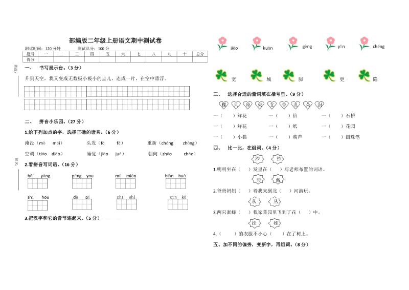 部编版二年级上册语文期中测试卷_第1页