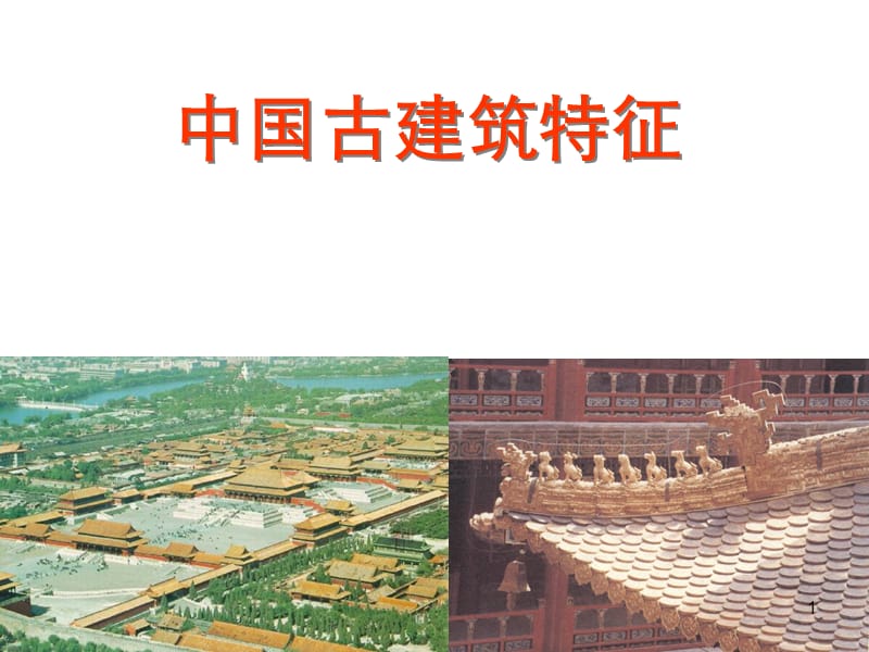 中国古建筑特征ppt课件_第1页