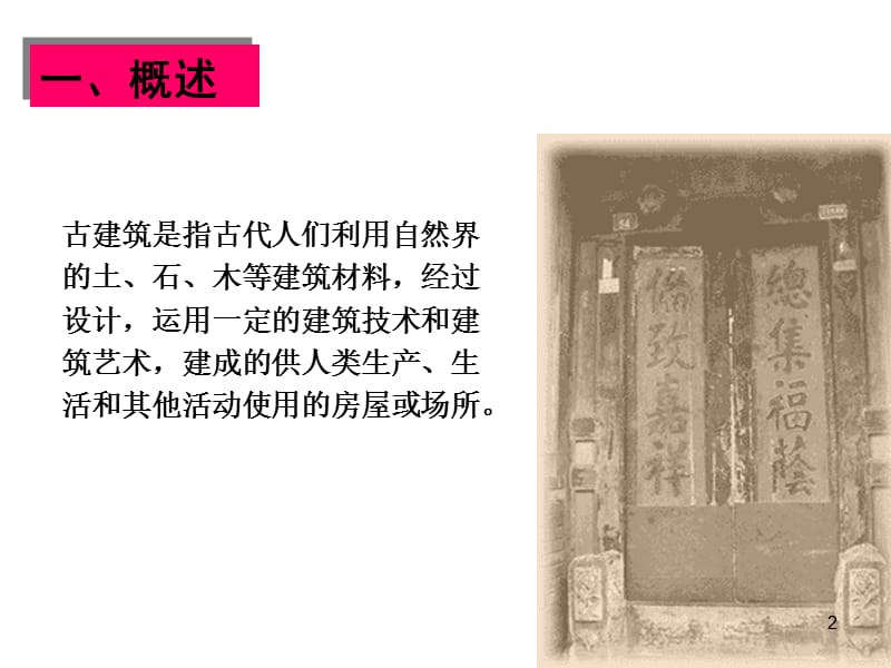 中国古建筑特征ppt课件_第2页