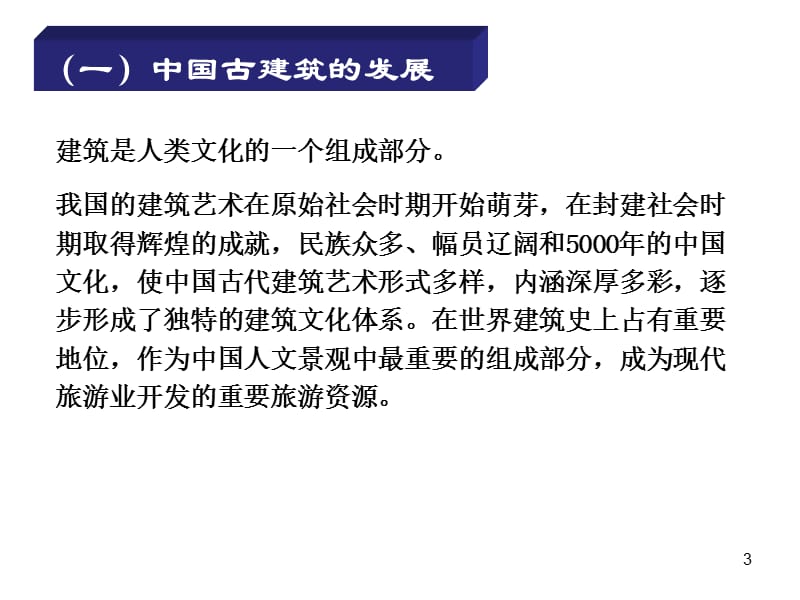 中国古建筑特征ppt课件_第3页