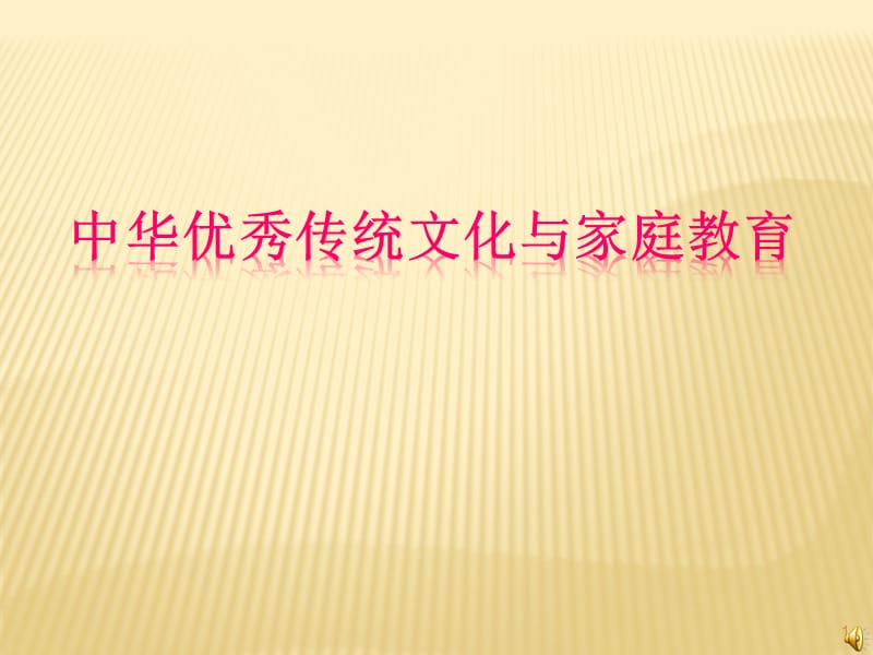 中华传统文化与家庭教育ppt课件_第1页