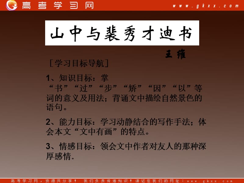 高中语文《山中与裴秀才迪书》1(人教版必修二)课件_第1页