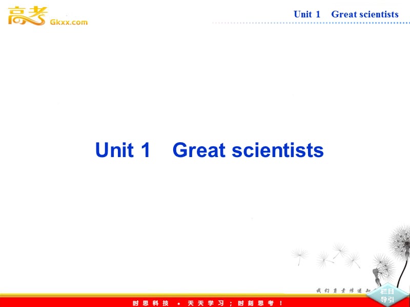 高中英语人教版必修5课件【福建专用】Unit 1《Great Scientists》SectionⅠ_第1页