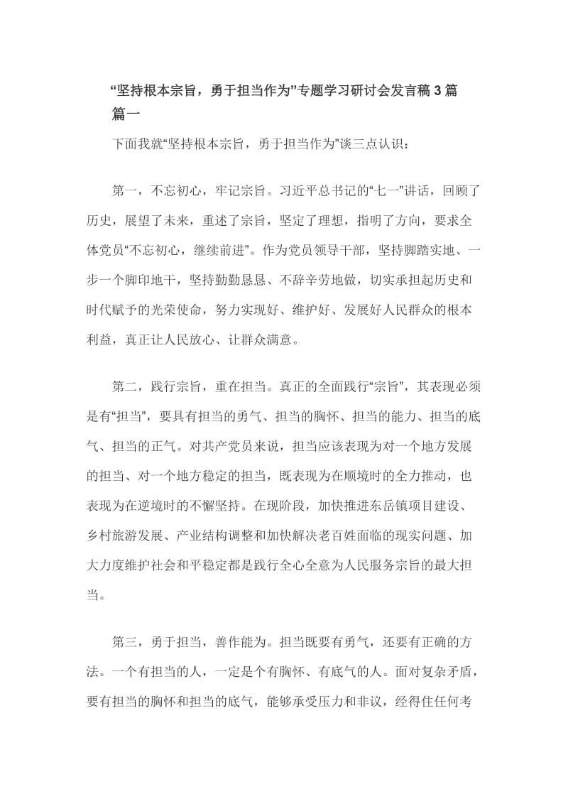 “坚持根本宗旨勇于担当作为”专题学习研讨会发言稿3篇_第1页