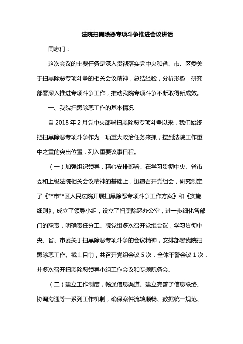 整理法院扫黑除恶专项斗争推进会议讲话_第1页