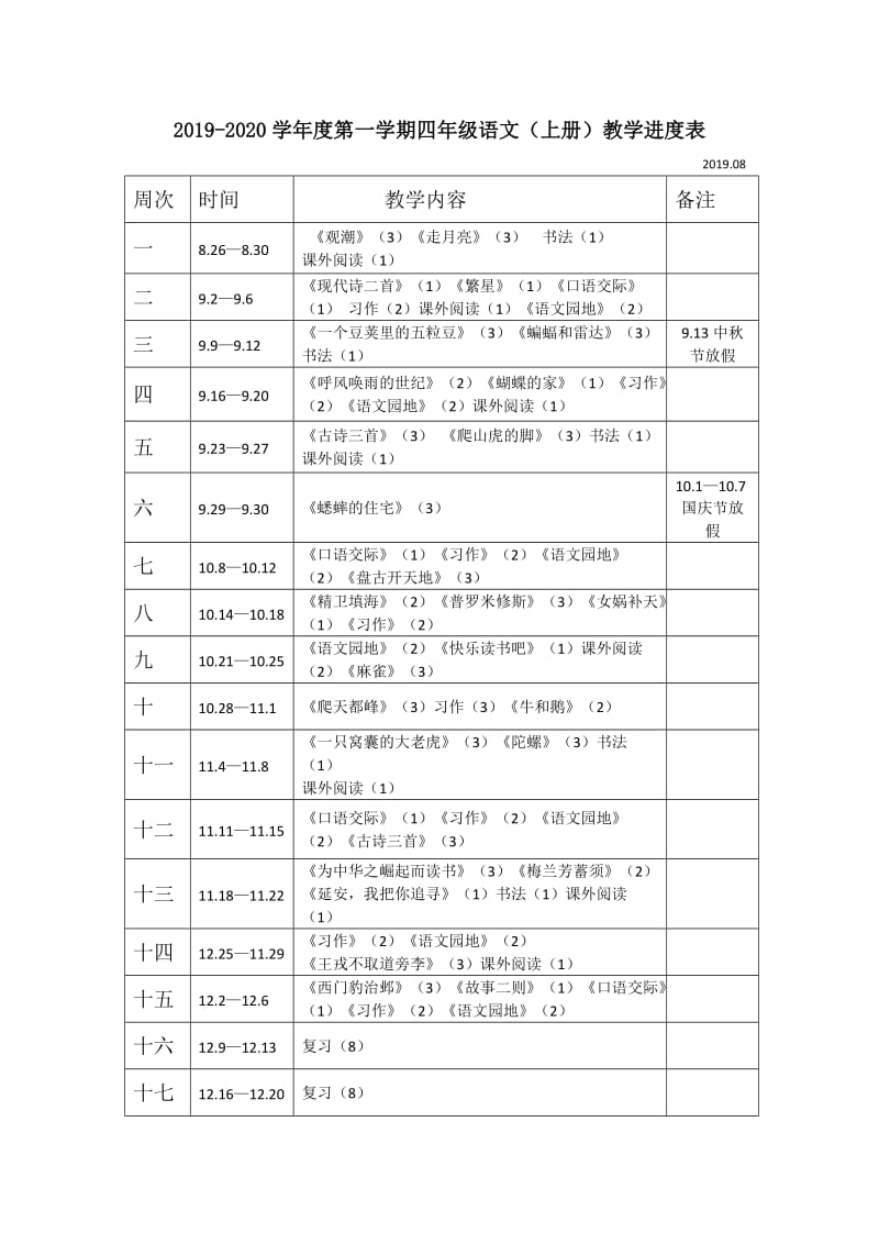 部编版四年级上册语文教学进度表_第1页