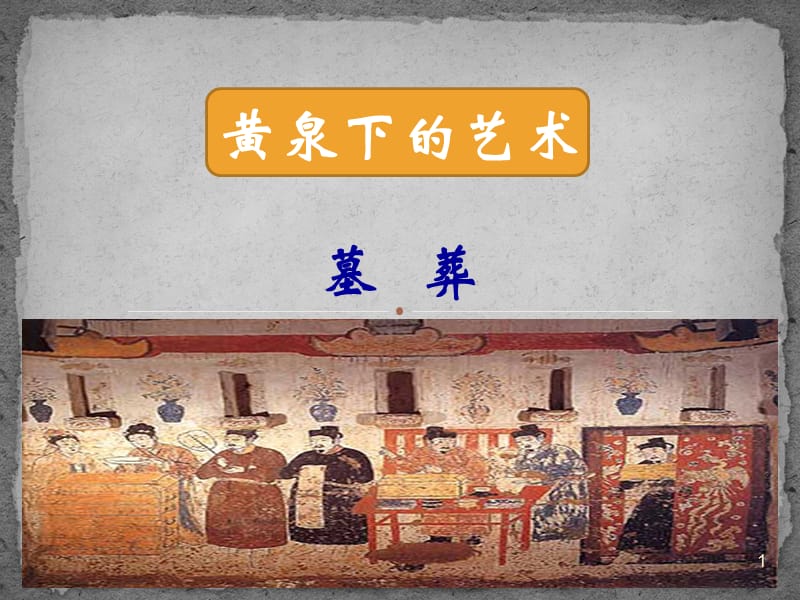 中国古代墓葬文化ppt课件_第1页