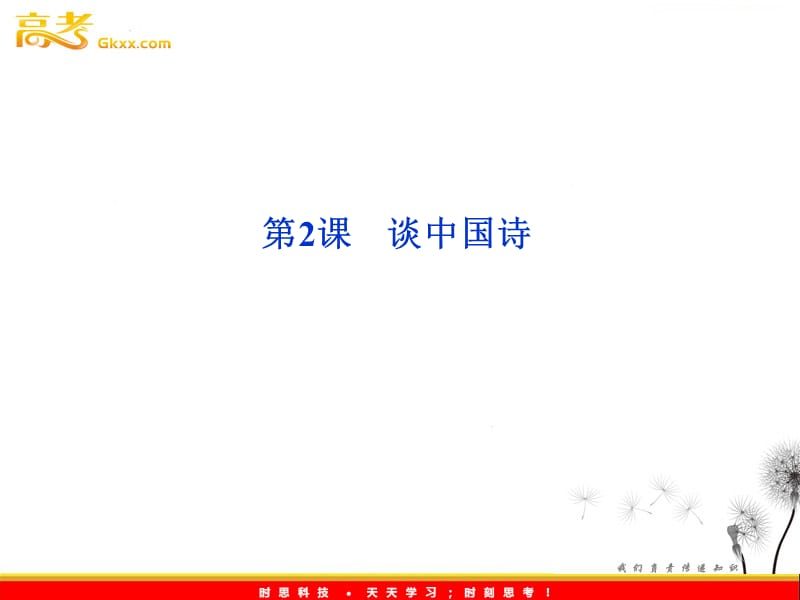 全新教程语文：1.2《谈中国诗》课件（语文版必修5）_第1页