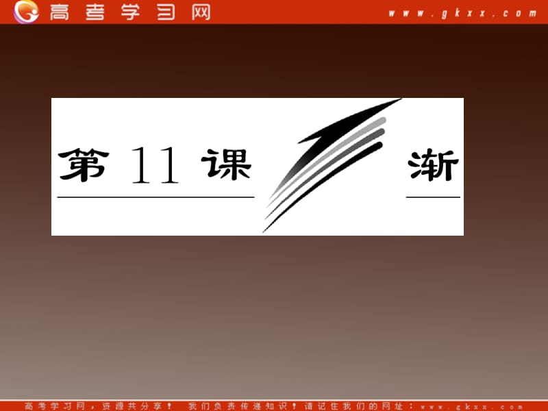 山东省冠县武训高级中学高中语文必修二课件：3.11《渐》（粤教版）_第3页