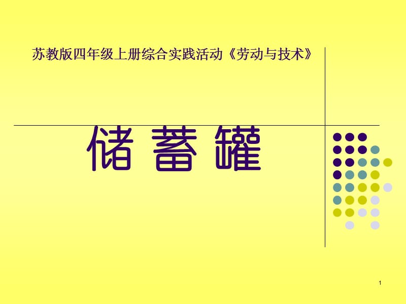 制作储蓄罐ppt课件_第1页