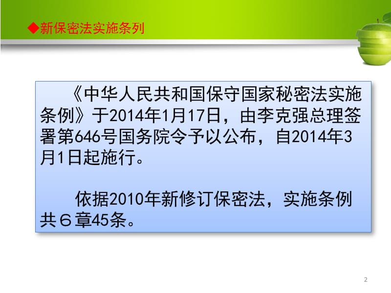 中华人民共和国保守国家秘密法实施条例学习提纲ppt课件_第2页