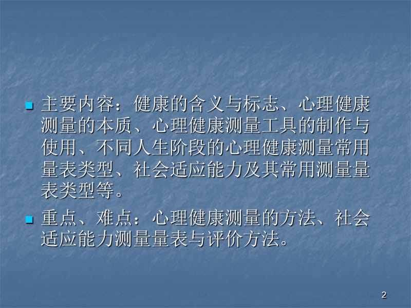 心理健康与社会适应能力的测量与评价ppt课件_第2页