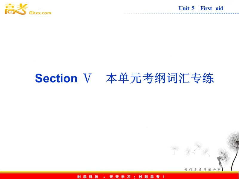 高中英语人教版必修5课件【福建专用】Unit 5《First aid》Section Ⅴ_第1页