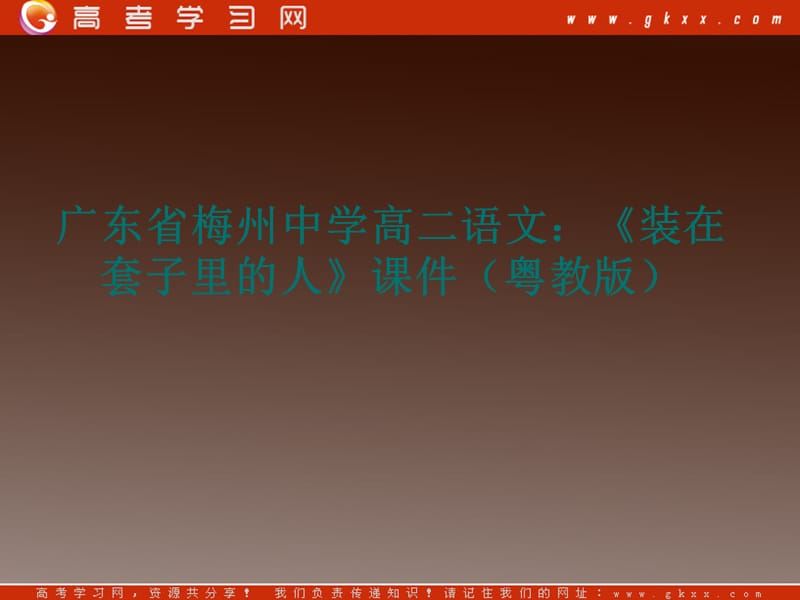 广东省梅州中学高二语文：《装在套子里的人》课件（粤教版）_第1页