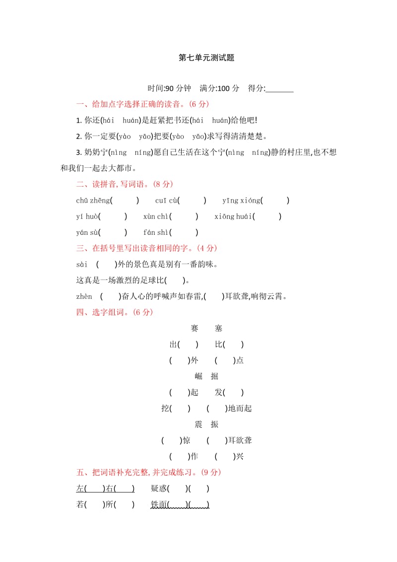 2019新人教部编版四年级语文第七单元测试题_第1页