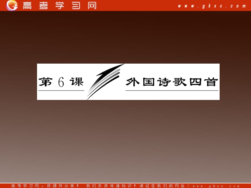 山东省冠县武训高级中学高中语文必修二课件：2.6《外国诗歌四首》（粤教版）_第3页