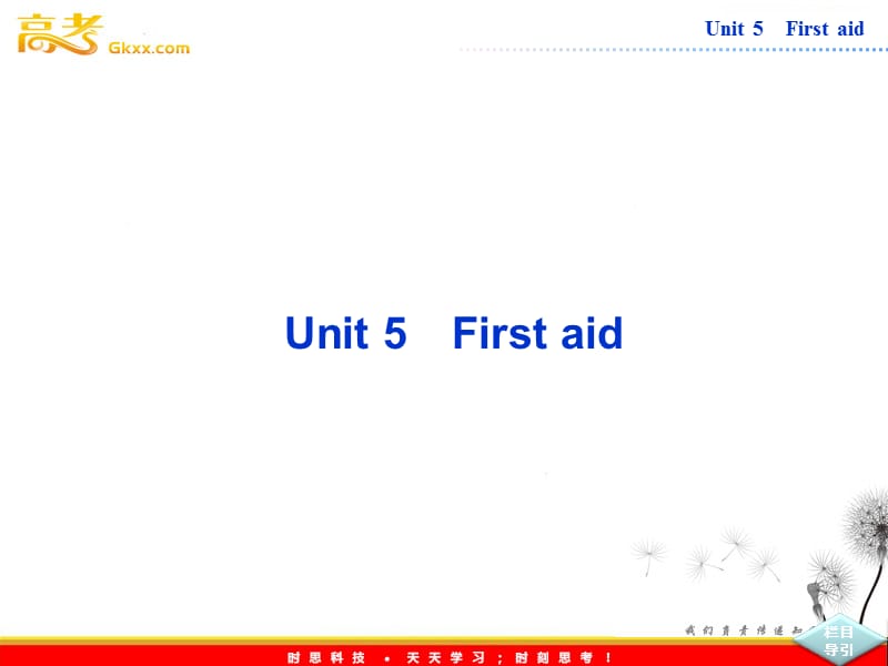 高中英语人教版必修5课件【福建专用】Unit 5《First aid》SectionⅠ_第1页