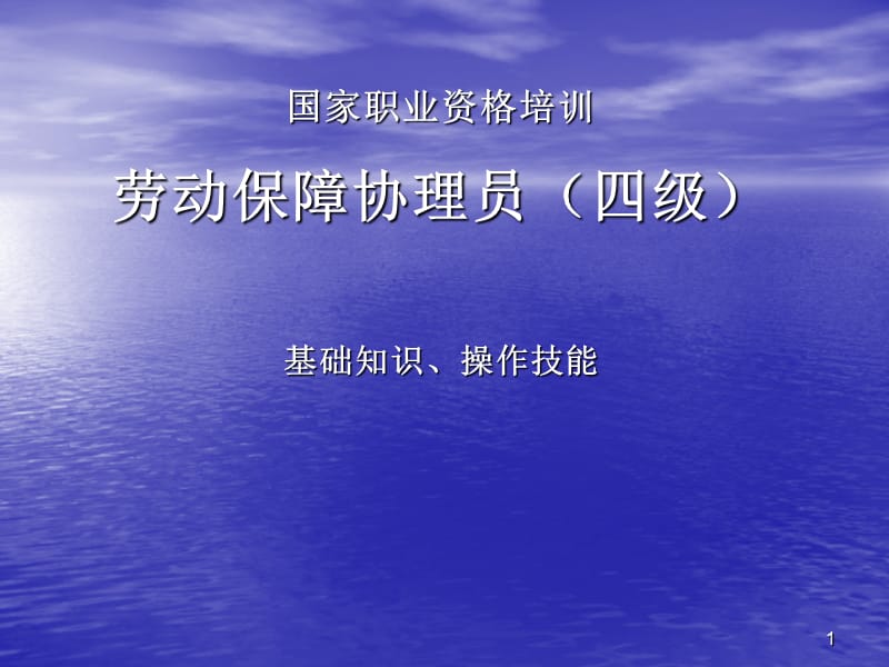 国家职业资格劳动保障协理员培训ppt课件_第1页