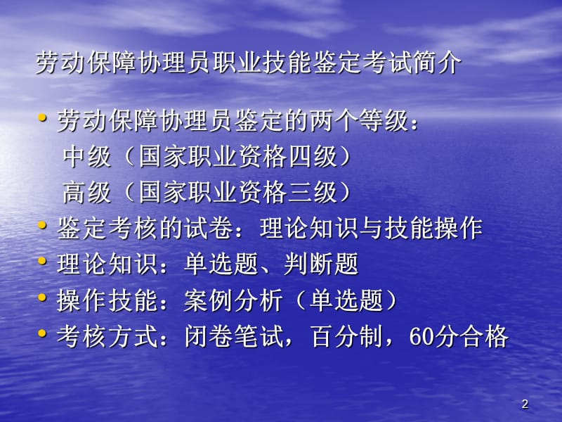 国家职业资格劳动保障协理员培训ppt课件_第2页