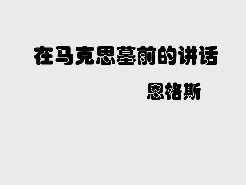 高中语文北京版必修3：《在马克思墓前的讲话》ppt课件4_第1页