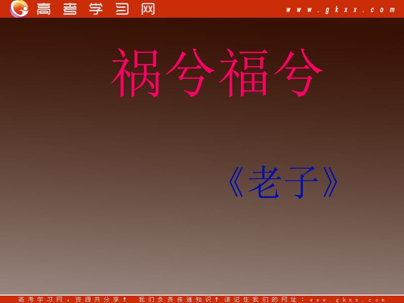 河南省华夏外国语高级中学高三语文《祸兮福兮》课件（语文版必修五）_第1页