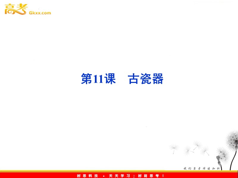 全新教程语文：3.11《古瓷器》课件（语文版必修5）_第1页