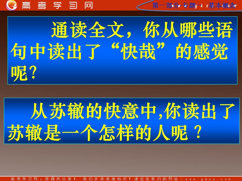 广东省中山市小榄实验高级中学高三语文选修唐宋散文选读《黄州快哉亭记》4课件 粤教版_第2页