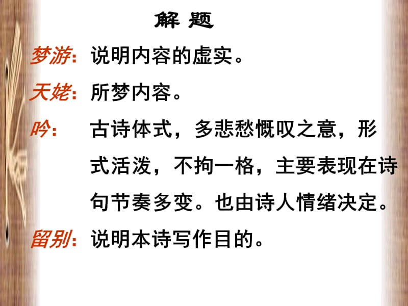 高中语文北京版必修2：《梦游天姥吟留别》参考课件之二_第3页