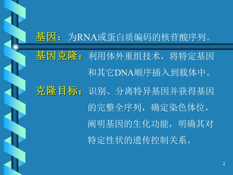 植物基因克隆的方法ppt课件_第2页