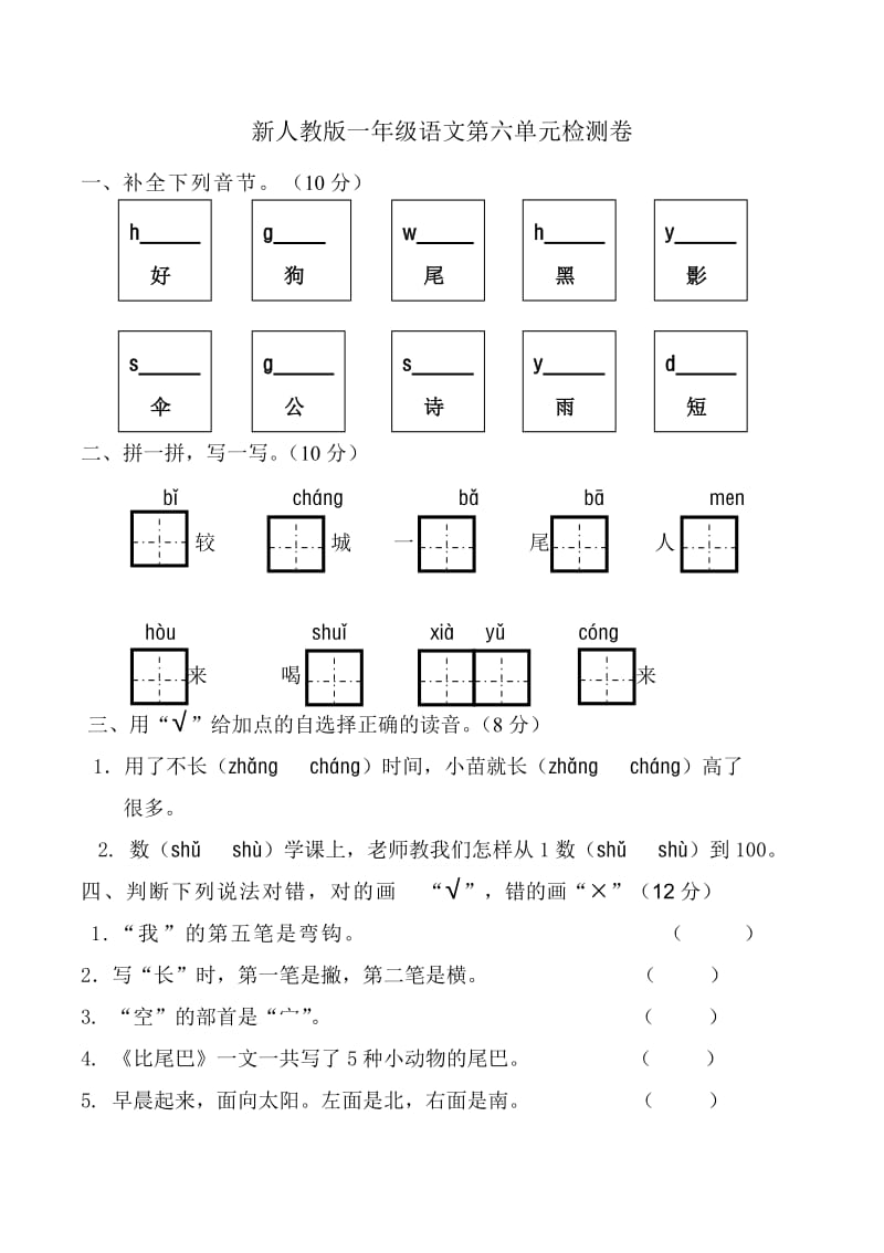 新人教版一年级语文上册第6单元试卷_第1页