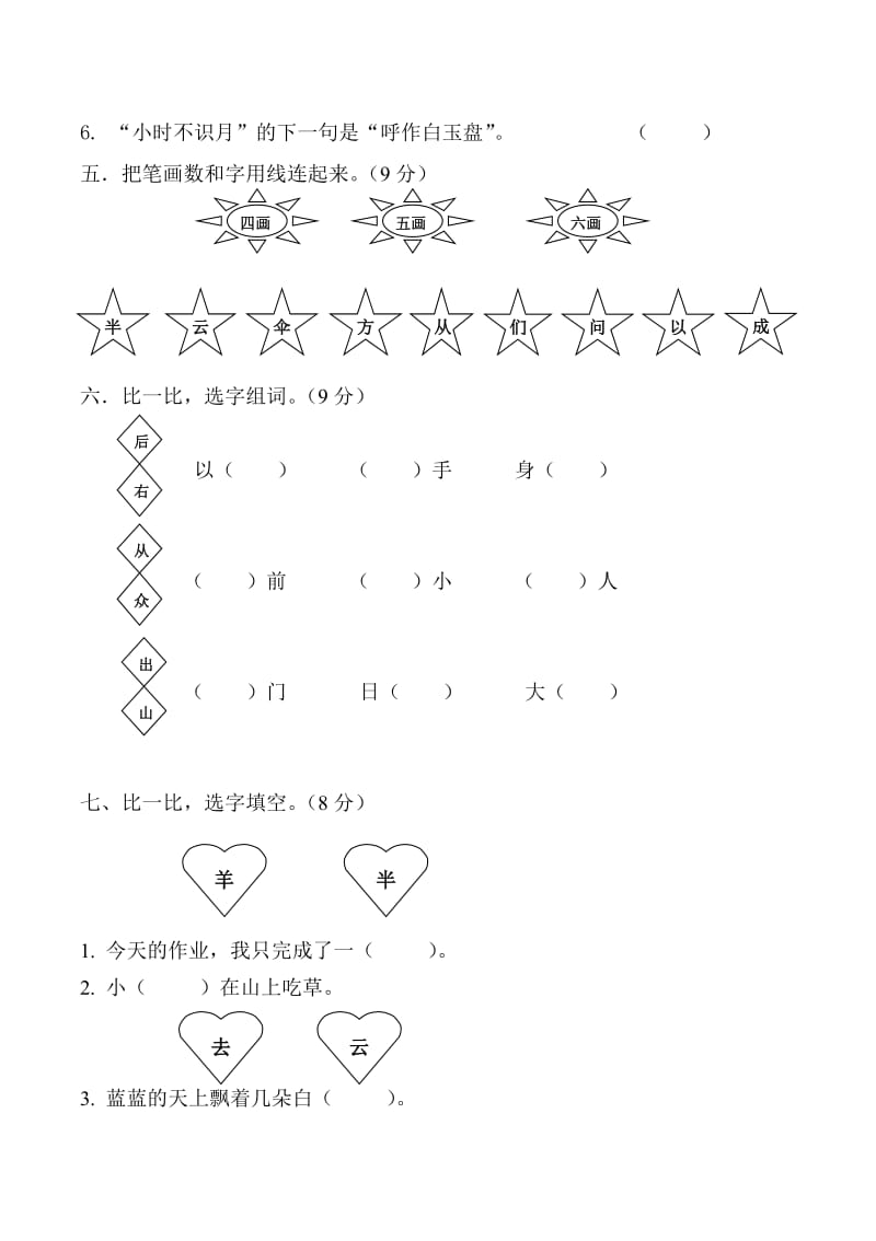 新人教版一年级语文上册第6单元试卷_第2页