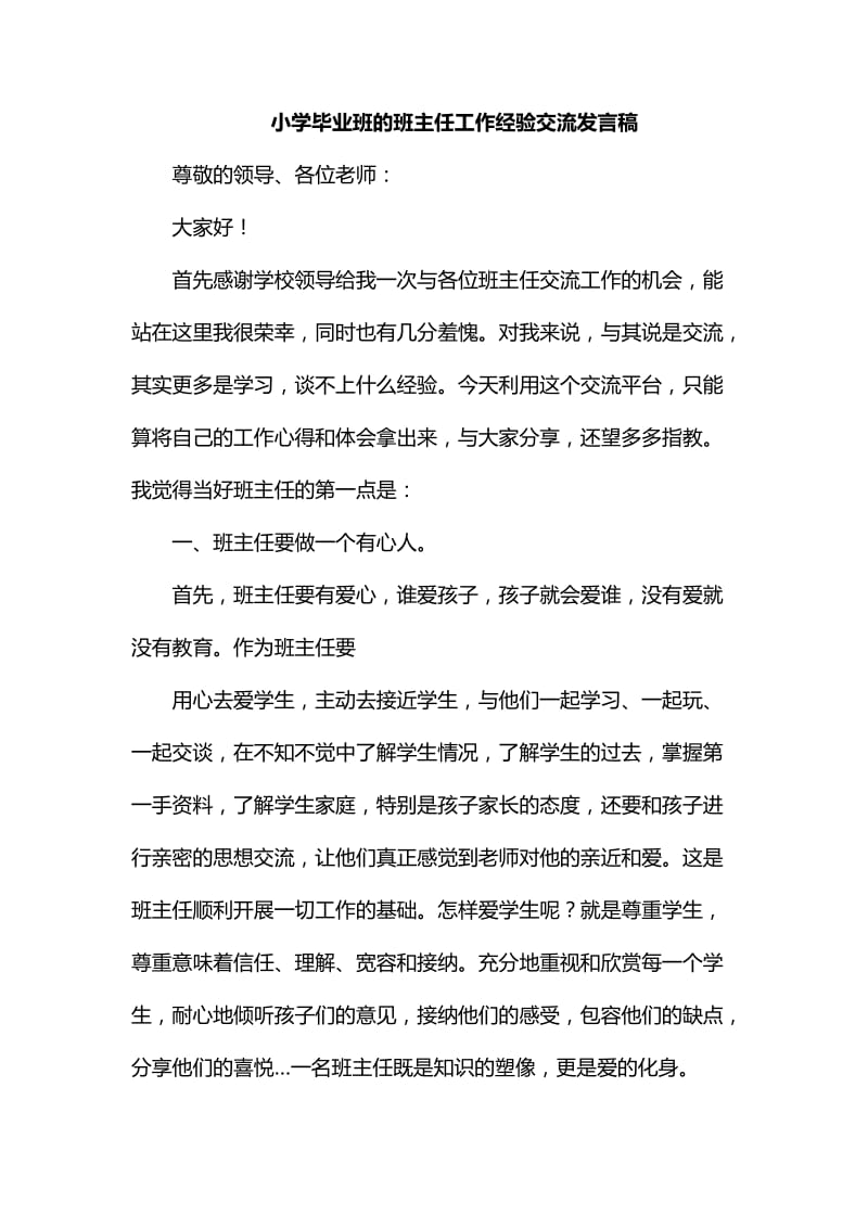 整理小学毕业班的班主任工作经验交流发言稿_第1页