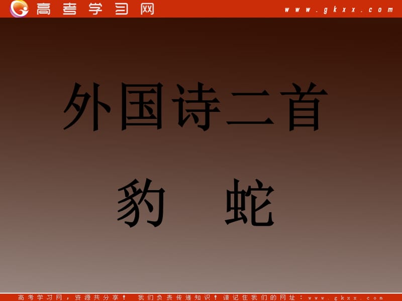 河南省华夏外国语高级中学高一语文《外国诗二首》 豹 蛇 课件（语文版必修五）_第1页