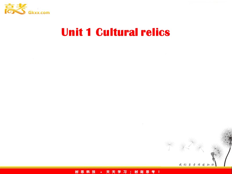 英语人教版必修2 1.1Unit1《Cultural relics》课件_第2页