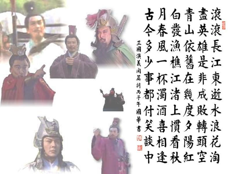 高中语文北京版必修2：《念奴娇·赤壁怀古》教学课件2_第1页