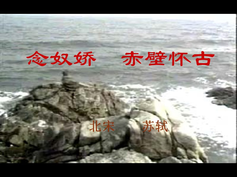 高中语文北京版必修2：《念奴娇·赤壁怀古》教学课件2_第2页