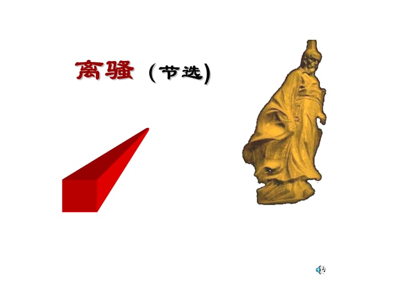 高中语文《离骚（节选）》课件 粤教版必修1_第1页