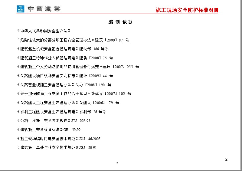 中国建筑施工现场安全防护标准化图集ppt课件_第2页