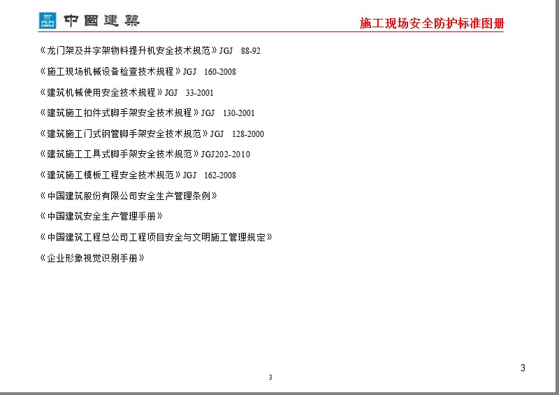 中国建筑施工现场安全防护标准化图集ppt课件_第3页