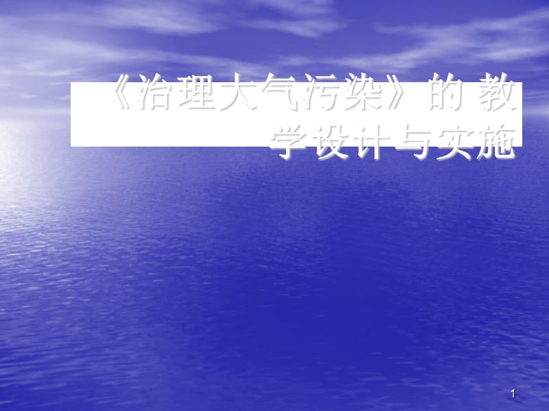 治理大气污染的教学设计与实施ppt课件_第1页