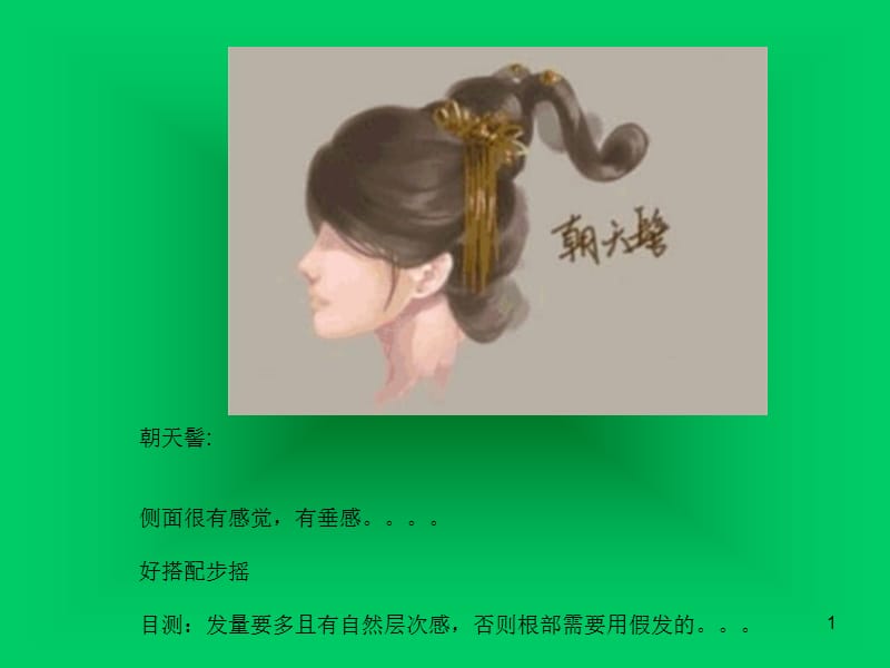 中国古代女子发髻ppt课件_第1页